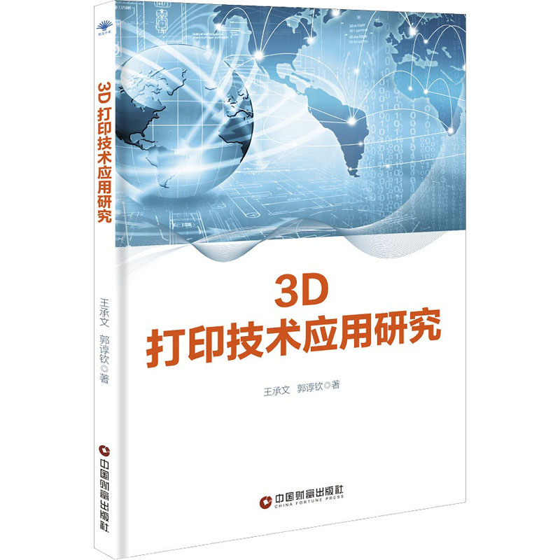 3D打印技术应用研究 王承文,郭谆钦 著 基础医学专业科技 新华书店正版图书籍 中国财富出版社