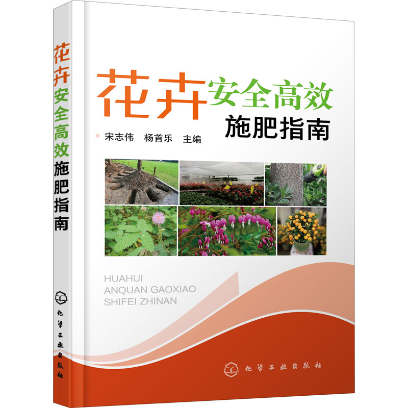 花卉安全高效施肥指南 宋志伟,杨首乐 编 农业基础科学专业科技 新华书店正版图书籍 化学工业出版社