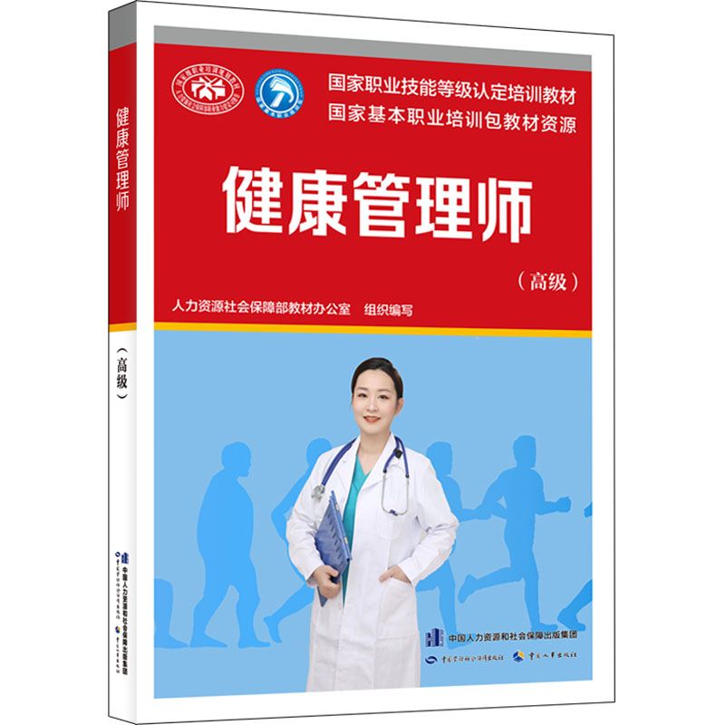 健康管理师 高级 培训教材国家职业技能鉴定考试推荐用书服务教材书籍专业知识上岗技能资格证考试书 中国劳动保障出版社