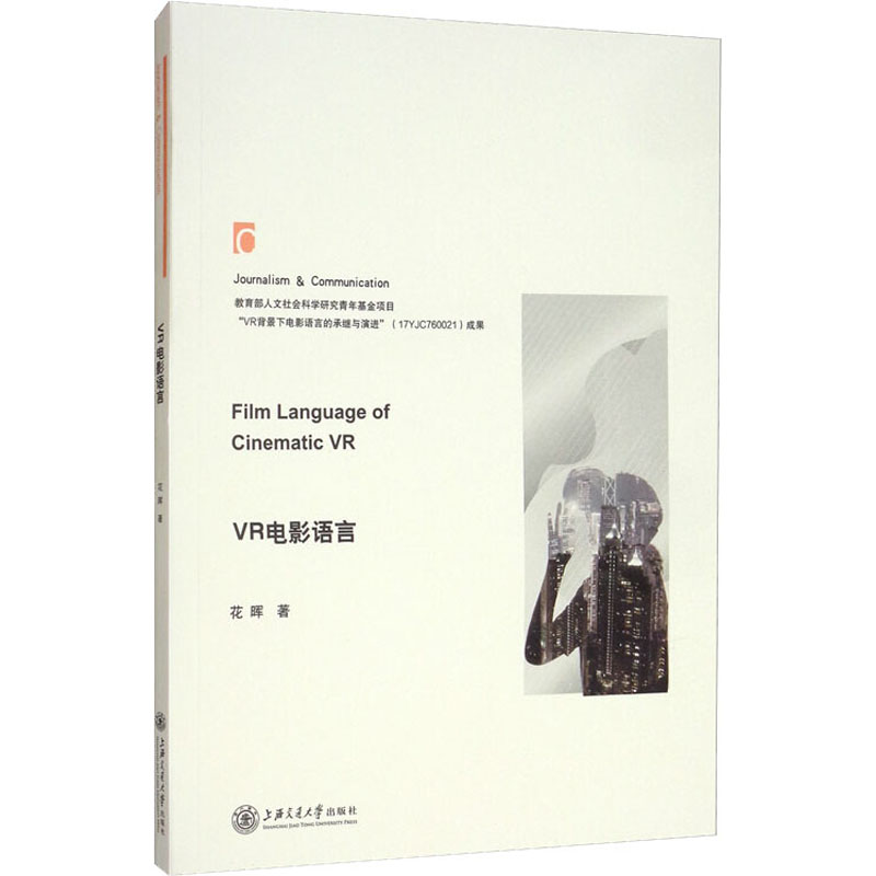 VR电影语言 花晖 著 电影/电视艺术艺术 新华书店正版图书籍 上海交通大学出版社