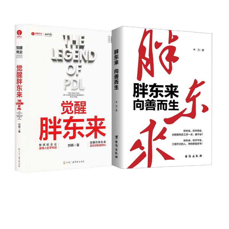 觉醒胖东来+胖东来 向善而生 刘杨 著等 企业管理经管、励志 新华书店正版图书籍 中国广播影视出版社等