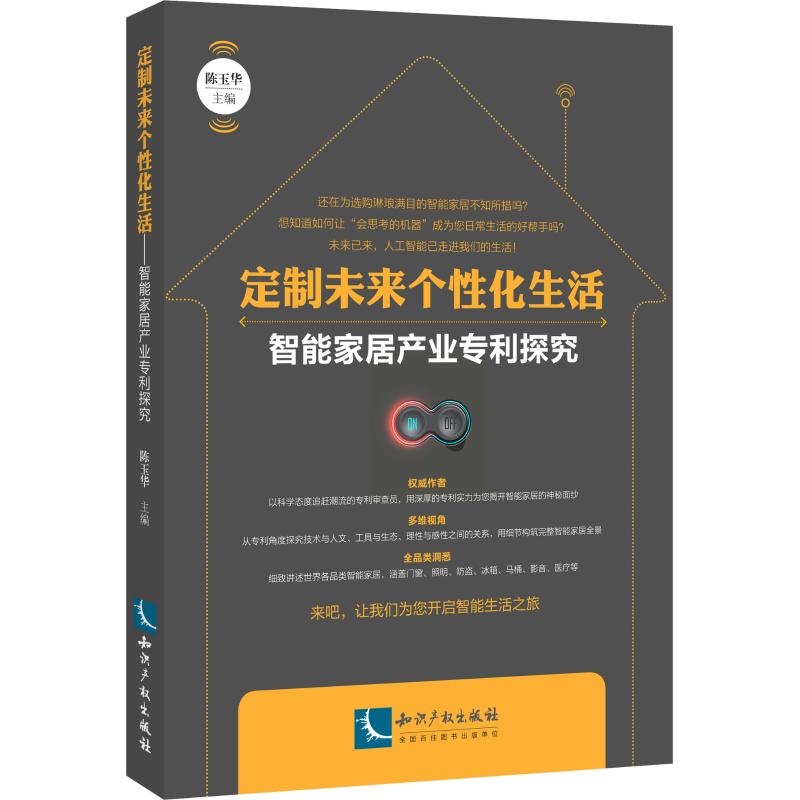 定制未来个性化生活 智能家居产业专利探究 陈玉华 著 陈玉华 编 社会科学总论经管、励志 新华书店正版图书籍 知识产权出版社