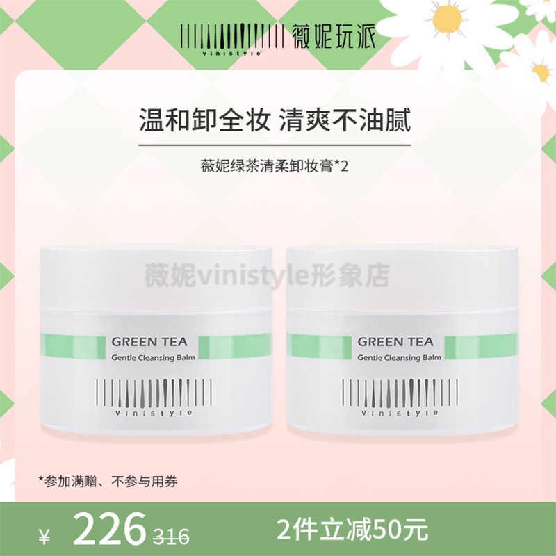 vinistyle薇妮玩派绿茶香膏养肤慕斯清洁脸部黑头粉刺眼唇卸妆