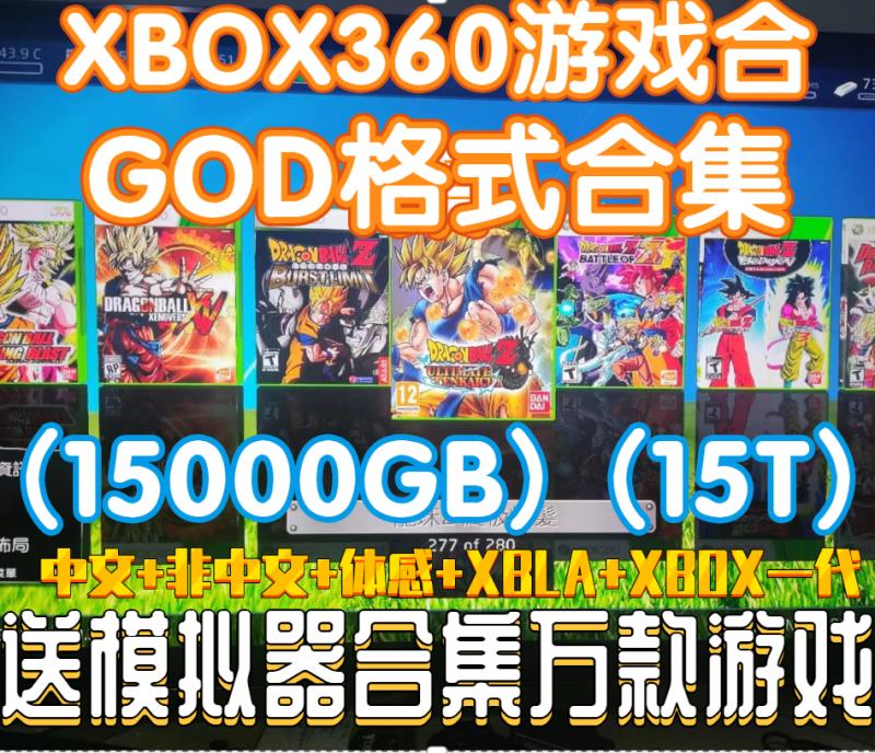 xbox360游戏下载合集 GOD格式体感中文汉化版 街机模拟器游戏合集