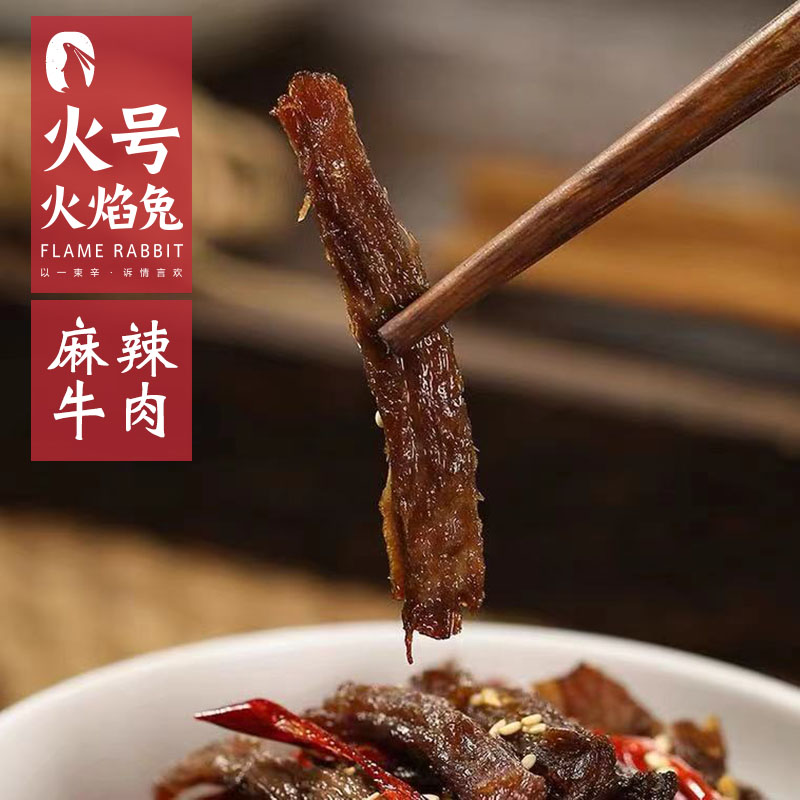 火号火焰兔自贡冷吃牛肉即食麻辣牛肉小吃特产肉食熟食卤味牛肉干|ruв категории закуски/орехи/специальность, вяленое мясо/свинину, говядину/мясное закуски, категория говядины - от Buy2taobao.com для оказания профессиональной услуги покупки агента Taobao
