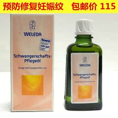 德国Weleda维蕾德妊娠纹修复霜按摩橄榄精油产前后预防消除100ML