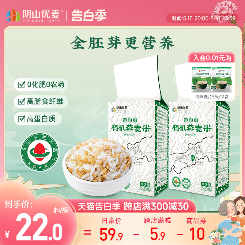 阴山优麦有机全胚芽燕麦米500g*