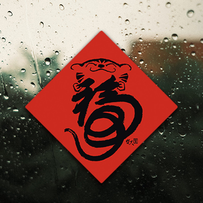 瑞奇想虎年春节窗花对联2022年福字玻璃窗贴福虎生风创意门贴单张