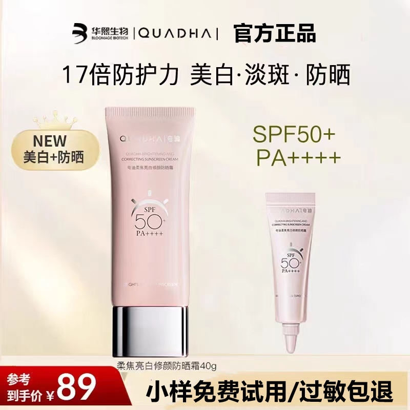 华熙生物夸迪柔焦亮白修颜防晒霜美白淡斑防紫外线SPF50+遮瑕防水