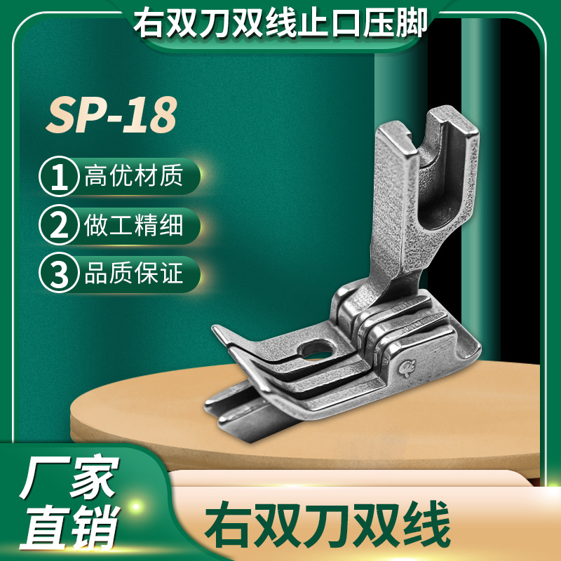 平车双线压脚SP-18双刀牛仔裤后