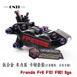 ONTi 钛合金刹车卡钳螺丝套装Frando车力屋FR6/F101/F901/9ga升级