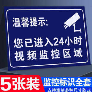 温馨提示您已进入24小时视频电子监控覆盖区域标识牌内有监控提示贴标牌安全警示牌警告标志指示贴纸PVC防水