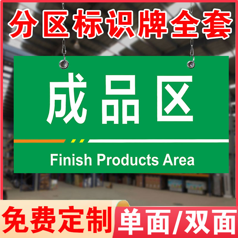 工厂生产车间仓库房标识牌分区分类挂牌门牌定做成品区检验区不合格区厂区物料货架办公域划分指示标志牌定制