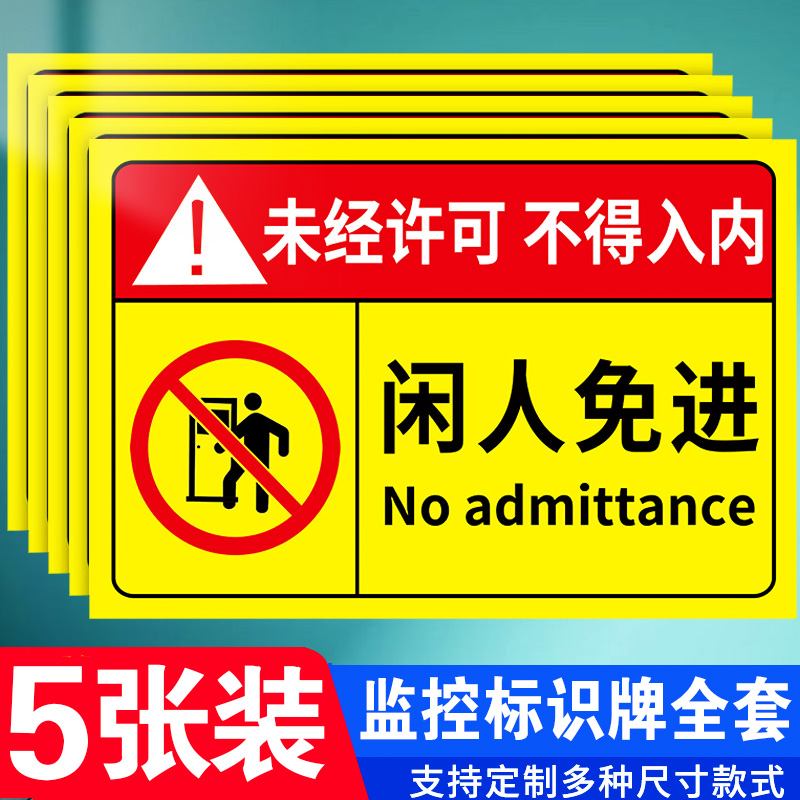 闲人免进提示牌贴纸非工作人员禁止入内指示牌生产车间工作重地未经许可严禁进入警示安全标识牌警告标志定制