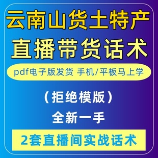 云南山货土特产直播话术主播音抖主播带货话术照读剧本首播卖货