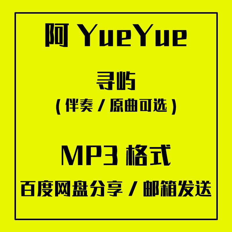 阿yueyue 寻屿 原版伴奏音乐歌曲高音质mp3高品质k歌伴奏制作下载