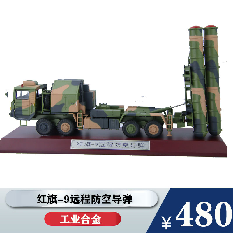 【免费刻字】红旗-9防空导弹1:40红旗九地空导弹发射车hq-9