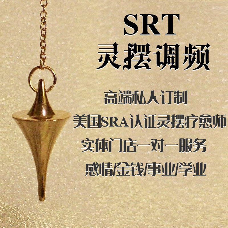 高端私人定制srt灵摆调频 店长一对一srt调频 魔法仪式 许愿蜡烛