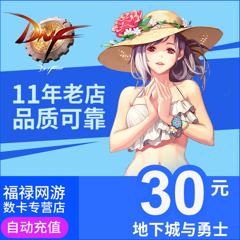 【10-30分鍾到賬】地下城與勇士30元點券點卷DNF3000點券 直充在類目 網絡遊戲點卡, D-地下城與勇士點卡中 - 來自Buy2taobao.com提供專業的淘寶代購服務
