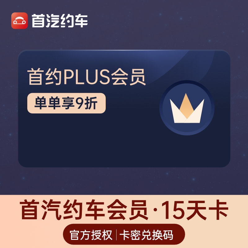 首汽約車會員15天卡plus會員卡打車9折優惠券代金券卡密兌換碼在類目 生活娛樂充值, 出行服務(新), 出行卡券中 - 來自Buy2taobao.com提供專業的淘寶代購服務