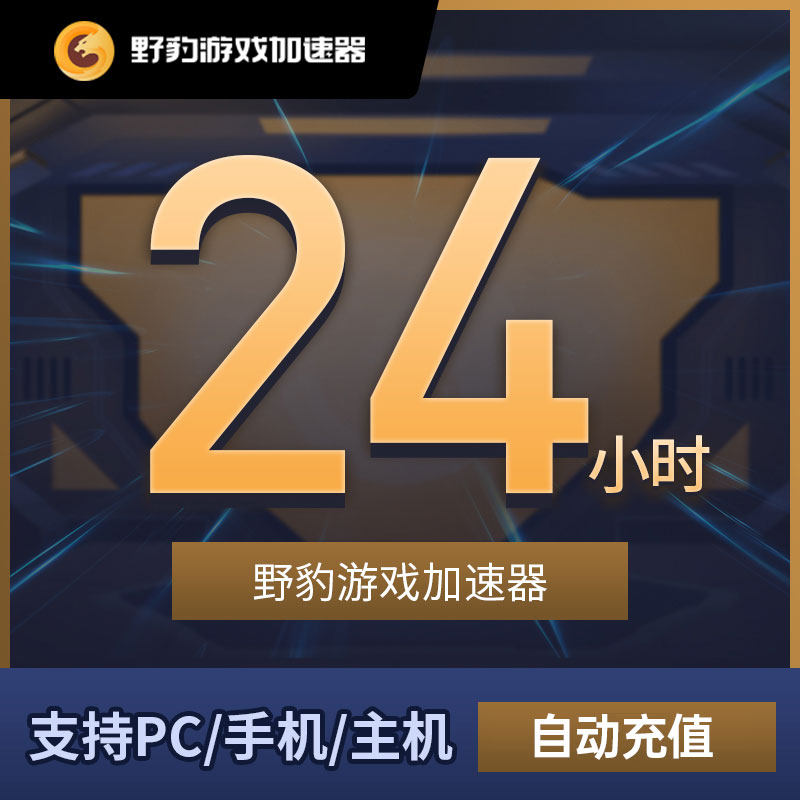 加速器野豹1天会员自动充值lol手游steam加速网络工具