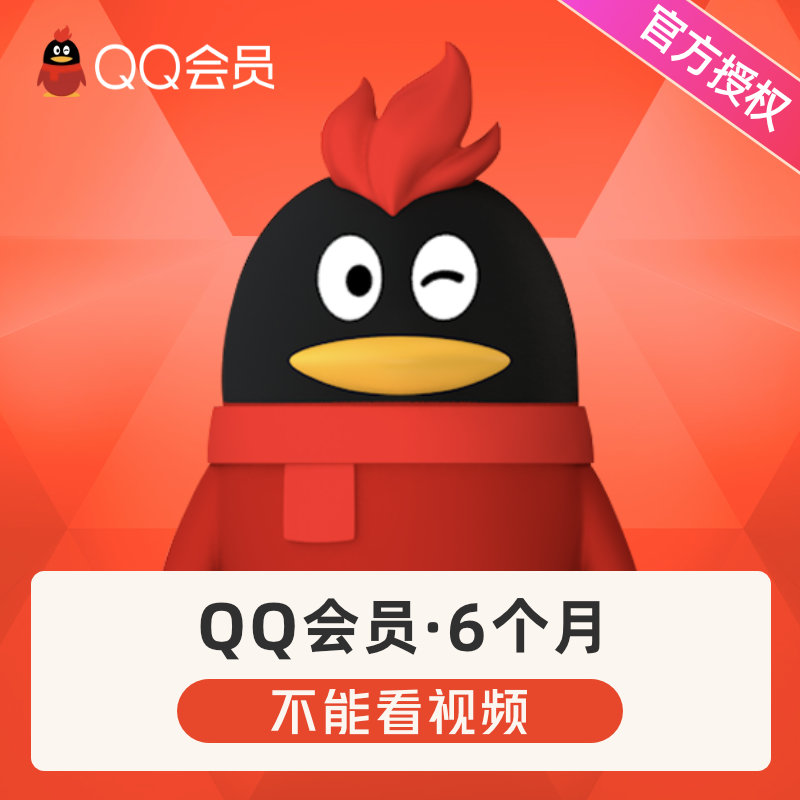 腾讯QQ会员6个月QQ会员六个月QQ会员半年卡 自动充值在类目 生活娱乐充值, 社交交友中 - 来自Buy2taobao.com提供专业的淘宝代购服务