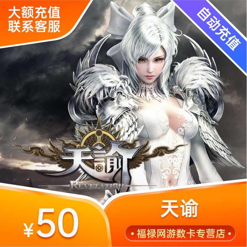 网易一卡通50元500通用点 天谕点卡天谕币50元500天币 自动充值|ruв категории интернет - игра в карты, T- дней энциклика - от Buy2taobao.com для оказания профессиональной услуги покупки агента Taobao