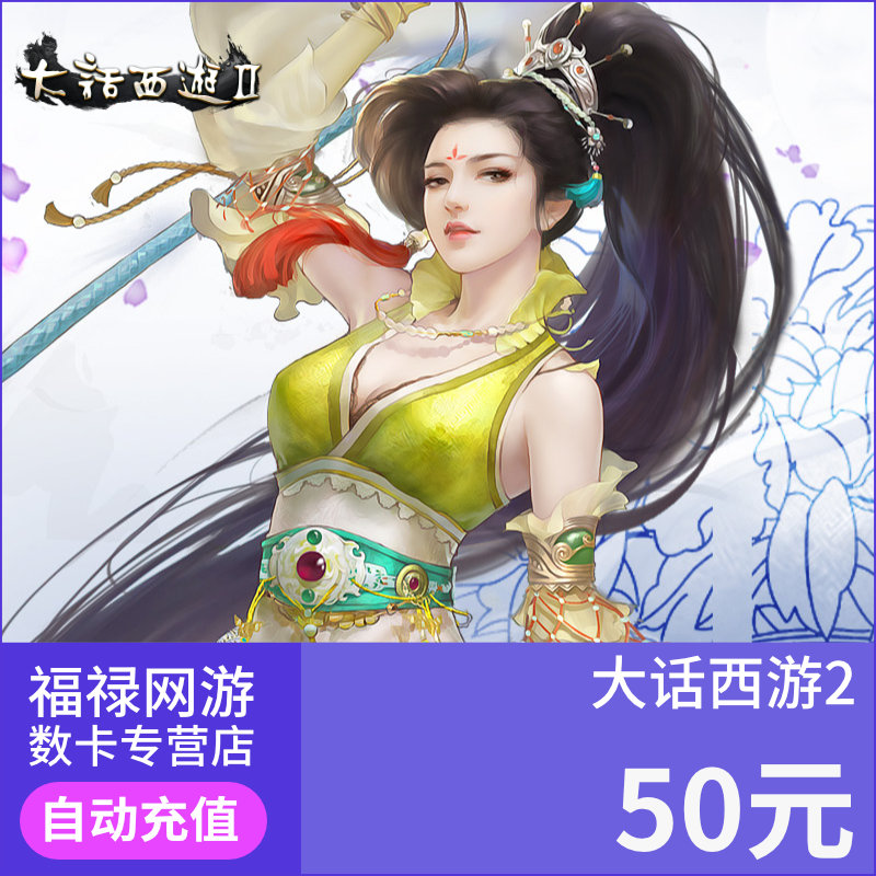 新大话西游2点卡50元500点 网易一卡通50元500点数可寄售自动充值在类目 网络游戏点卡, D-大话西游2点卡中 - 来自Buy2taobao.com提供专业的淘宝代购服务