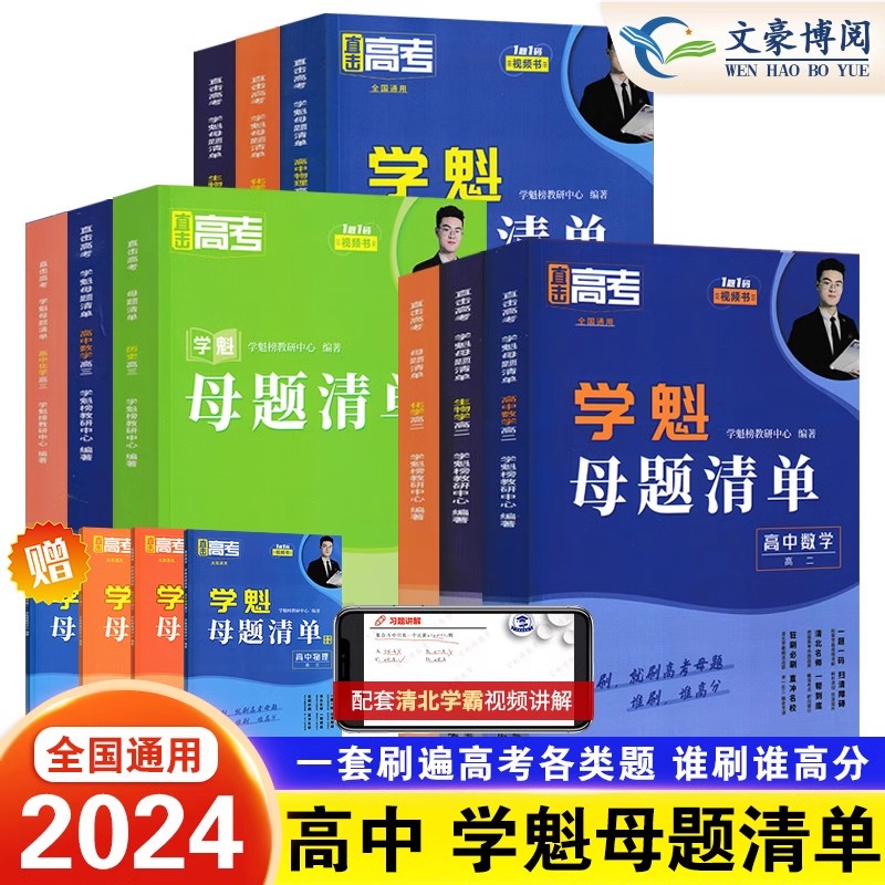 2024新版学魁榜母题清单直击高考