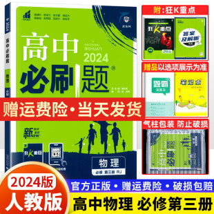 新教材2024版 高中必刷题物理必修第三册人教版RJ高中必刷题高一二上数学化学生物语文必修一二三选择性必修教材同步练习册狂K重点