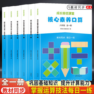 2024小学数学核心素养口算天天练一二三四五六年级上下册数学人教版全一册课本同步练习册口算题卡计算能手运算笔算素养测试卷开学