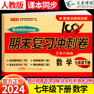 2024新版七年级下册数学试卷人教版 初中7七下期末复习冲刺卷100分 初一数学课本同步试卷学辅导资料单元练习教辅书开心教育