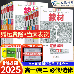 2025新版王后雄教材完全解读高一语文数学英语物理化学生物政治历史地理必修一必修二三高二选修一二三人教版高中上下册教辅资料书