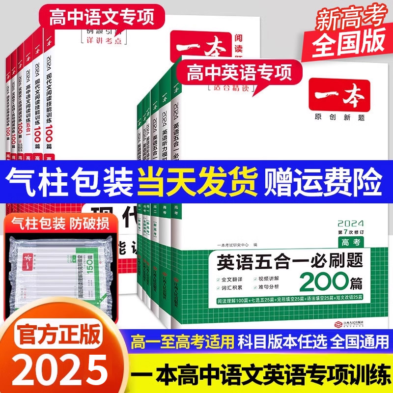 2025一本高中英语高一高二高考阅