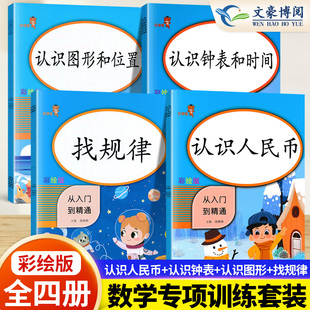 一年级上下册数学同步专项训练习册全4本1年级数学思维训练本认识人民币找规律每日一练认识钟表和时间口算应用题天天练综合测试题