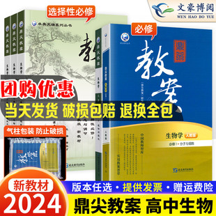 2024新教材鼎尖教案高中生物高一高二高三全套必修选择性必修一/二/三123人教版江苏苏教版上册下册教学设计课件教参教师备课教案