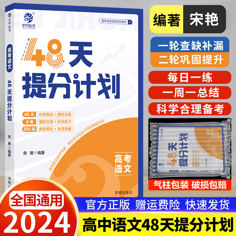 2024高考语文48天提分计划 高