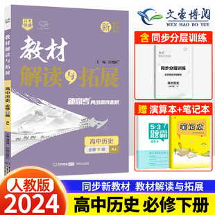 新教材2024版教材解读与拓展高中历史必修下册人教版 高一历史下册课本同步讲解教材完全解读教材帮 高中教辅资料辅导书万向思维