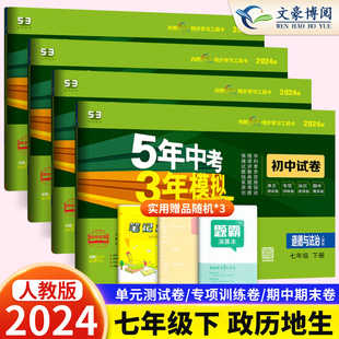 2024新七年级下册道德与法治历史生物地理试卷全套人教版五三年级政治同步试卷五年中考三年模拟同步练习53初中单元期中期末冲刺卷