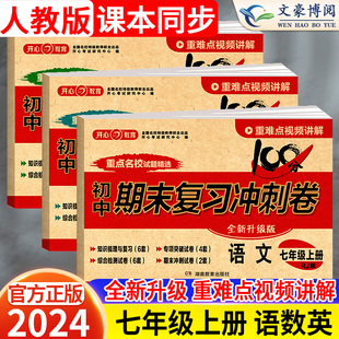 2024版七年级上册试卷测试卷全套人教版语文数学英语全套初中7七上期末复习冲刺卷100分初一单元期中模拟考试卷子同步练习题册开心