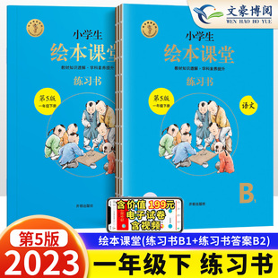 2023版小学生绘本课堂一年级下册同步训练辅导资料练习书第5版B语文部编版1年级下册教材解读练习册知识梳理复习课内课后辅导资料