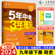 2024新5五年中考三年模拟九年级下册历史政治全套2本53五三九年级下册初中初三历史道德与法治同步练习册辅导资料书刷题