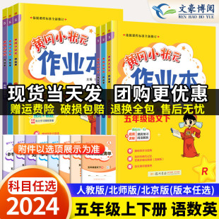 2024春 黄冈小状元作业本五年级上册下册语文数学英语人教北师版外研版5上下同步专项训练练习册黄岗达标卷试卷测试天天练同步作文