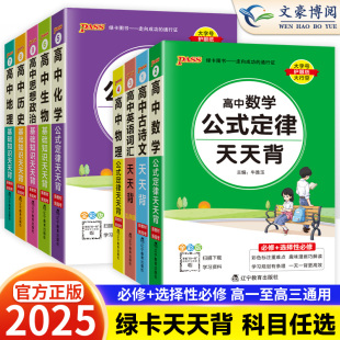 2025新版 pass绿卡图书高中天天背语文数学物理化学生物政治历史地理古诗文英语词汇乱序3500公式定律手册基础知识点口袋书小本