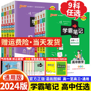 2024版 学霸笔记高中数学物理化学生物政治历史地理语文英语文言文必修选修高一教辅复习资料新教材高二高三高考知识清单pass绿卡