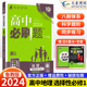 2024新版 高中必刷题地理选择性必修一自然基础鲁教版LJ  必刷题高二地理选修1一同步教材练习册题配赠狂K重点必刷题高二上册地理