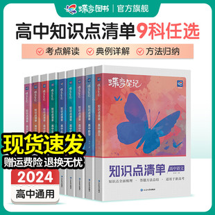 2024版高考蝶变 学霸笔记高中语文数学英语物理化学生物政治历史地理9科可选 知识点总结大全高一高二高三通用复习资料辅导书清单