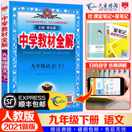 2021春新部编版九年级下册语文教材全解人教版RJ薛金星中学教材全解初三九9年级下册语文书课本 教辅导资料书同步教材全解九年级下