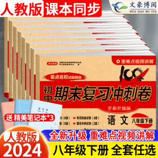 八年级下册试卷全套语文数学英语物理历史地理政治生物人教版初中期末复习综合冲刺100分初二8上册必刷题期末冲刺黄冈测试卷子开心