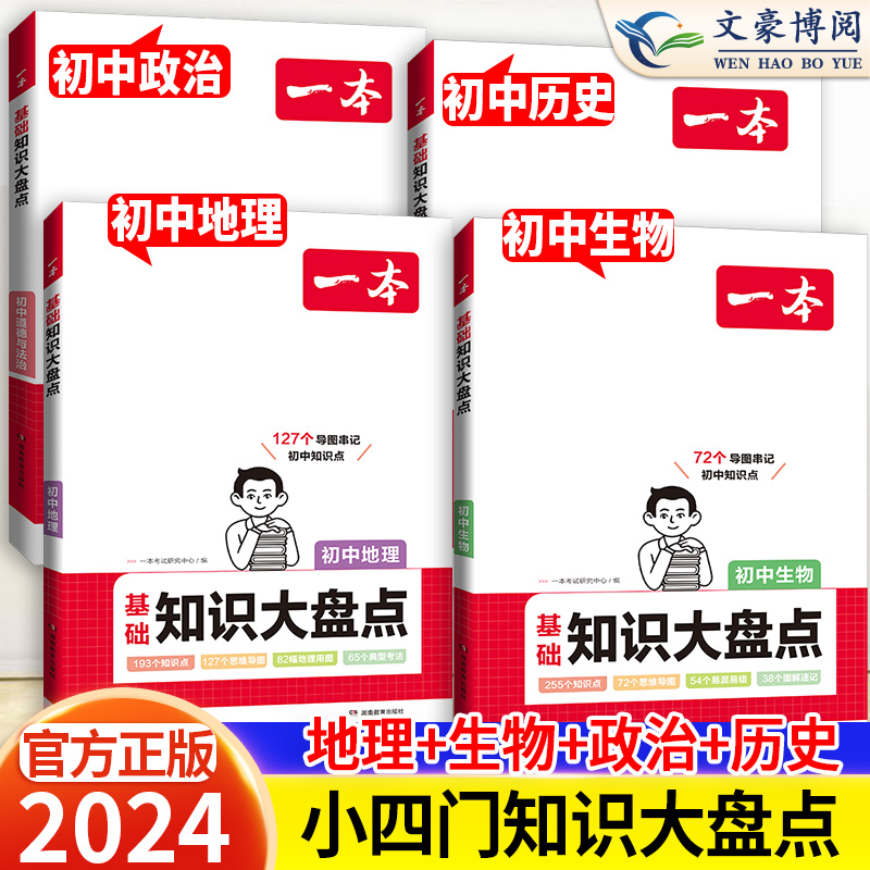 2024一本初中知识大盘点小四门必